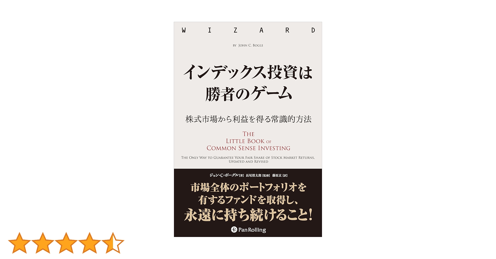 インデックス投資は勝者のゲーム 株式市場から利益を得る常識的方法 インデックス投資は勝者のゲーム──株式市場から確実な利益を